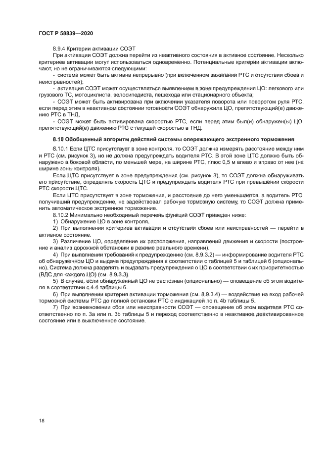 ГОСТ Р 58839-2020