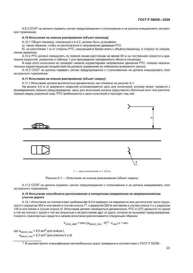 ГОСТ Р 58839-2020