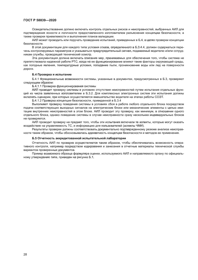 ГОСТ Р 58839-2020