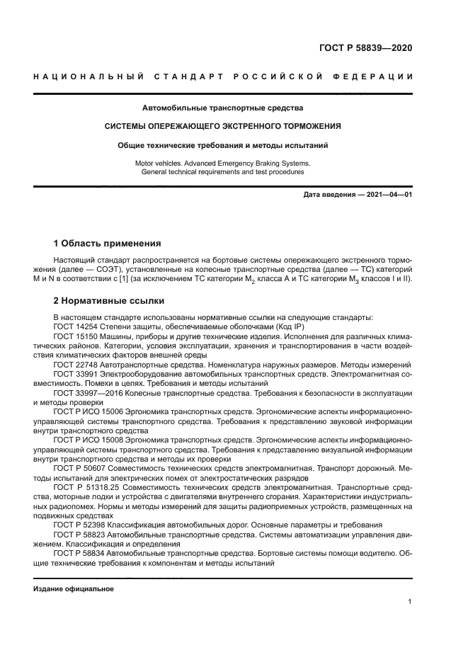 ГОСТ Р 58839-2020