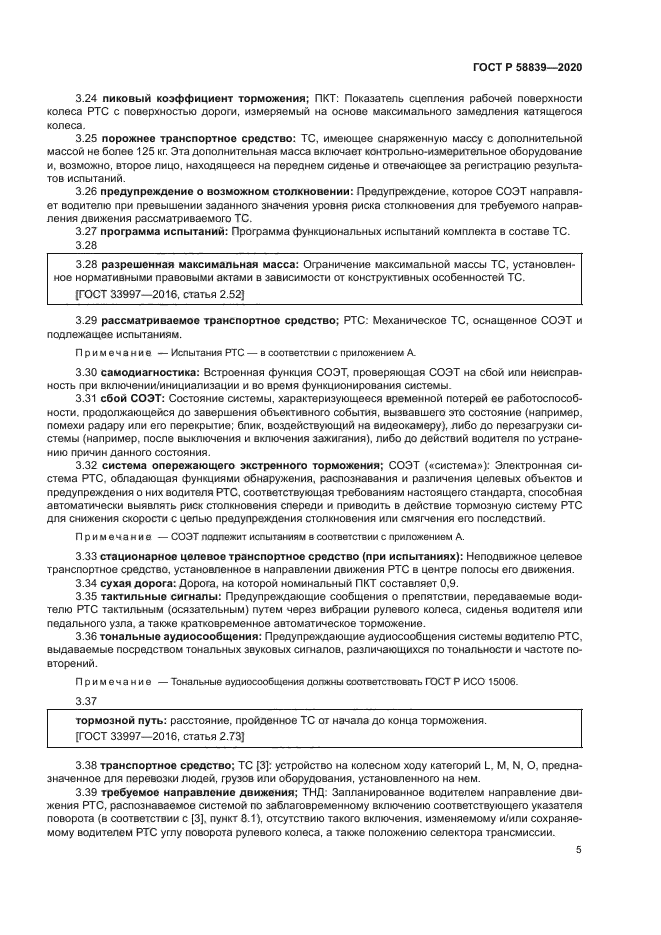 ГОСТ Р 58839-2020