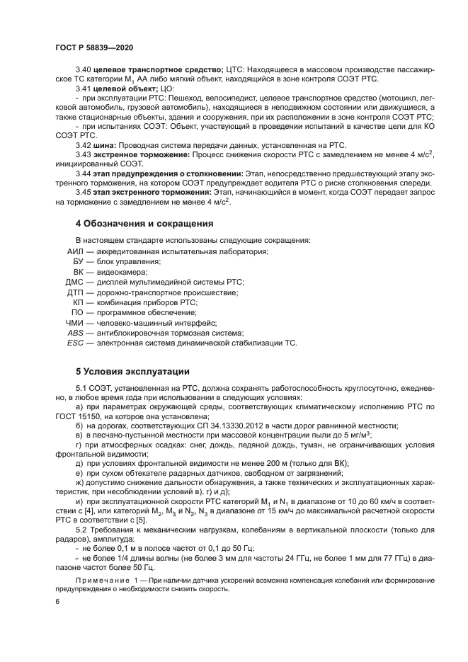 ГОСТ Р 58839-2020