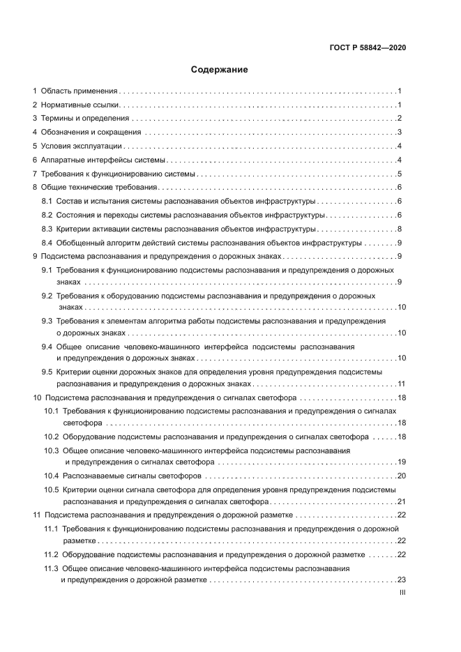 ГОСТ Р 58842-2020