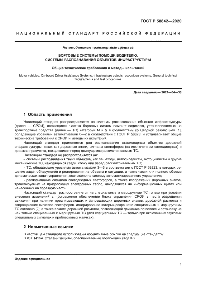 ГОСТ Р 58842-2020