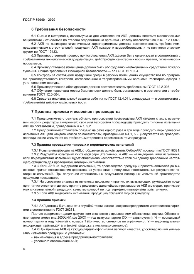 ГОСТ Р 59040-2020