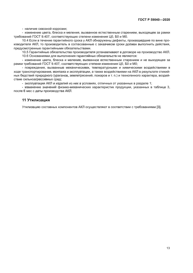 ГОСТ Р 59040-2020