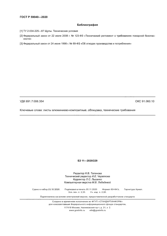 ГОСТ Р 59040-2020