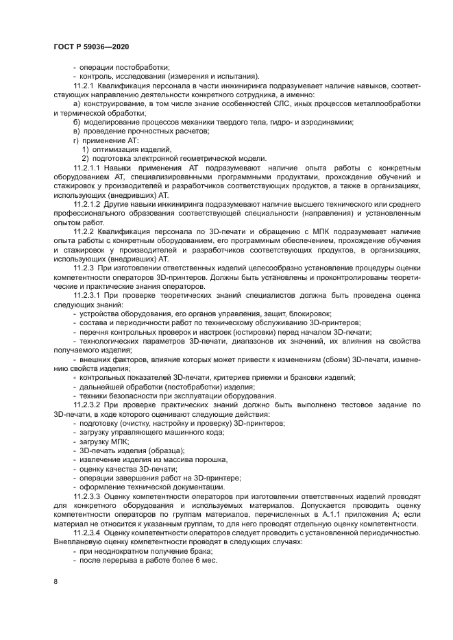 ГОСТ Р 59036-2020