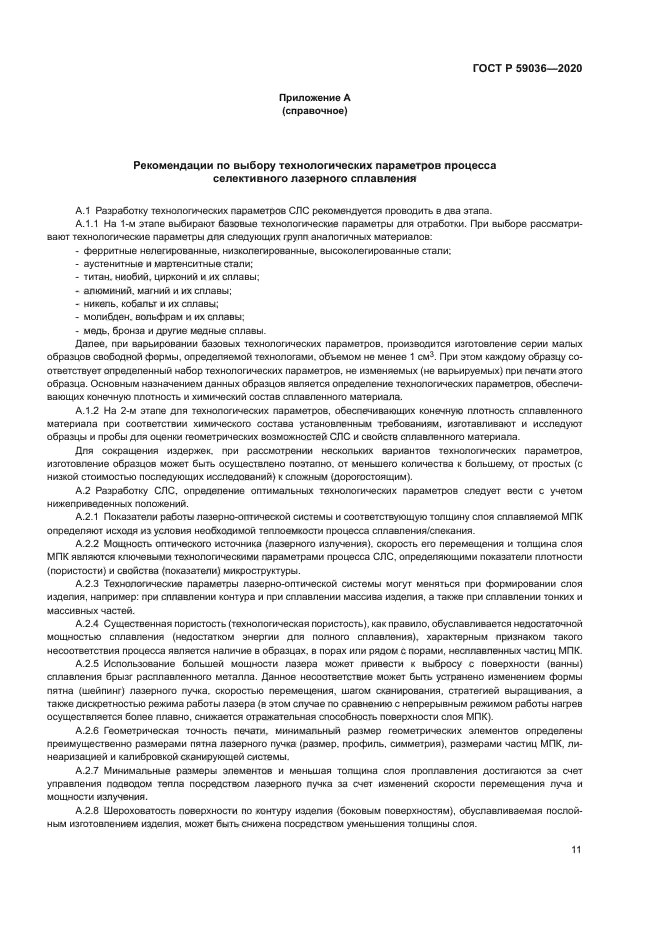 ГОСТ Р 59036-2020