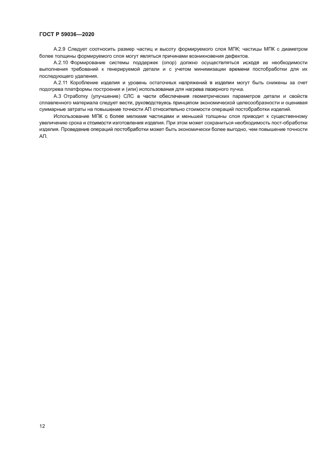 ГОСТ Р 59036-2020