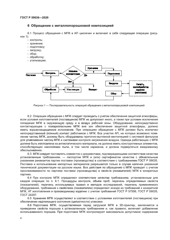 ГОСТ Р 59036-2020