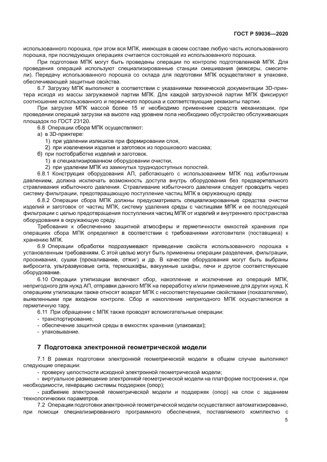 ГОСТ Р 59036-2020