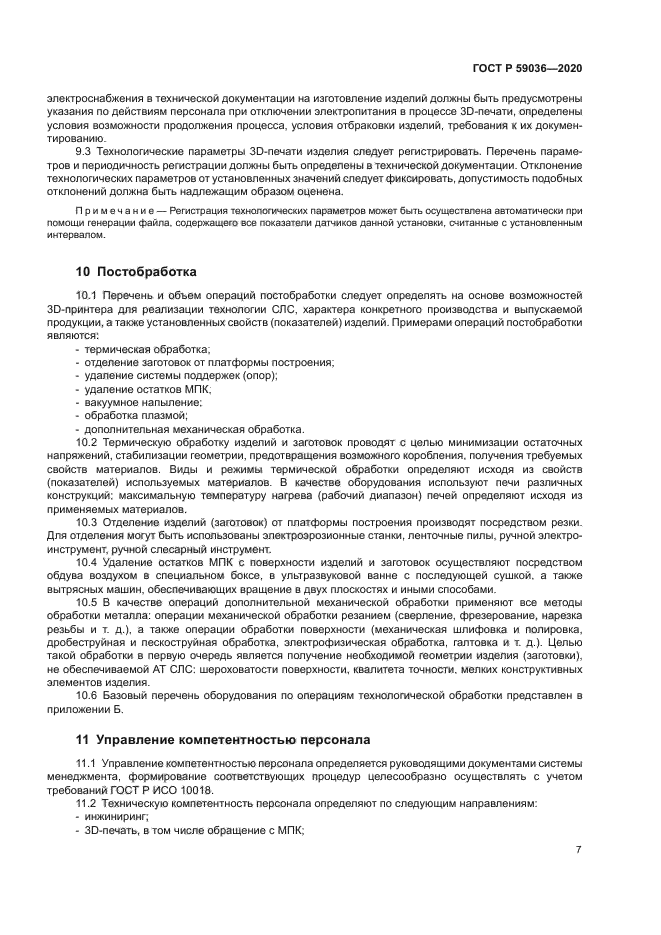 ГОСТ Р 59036-2020