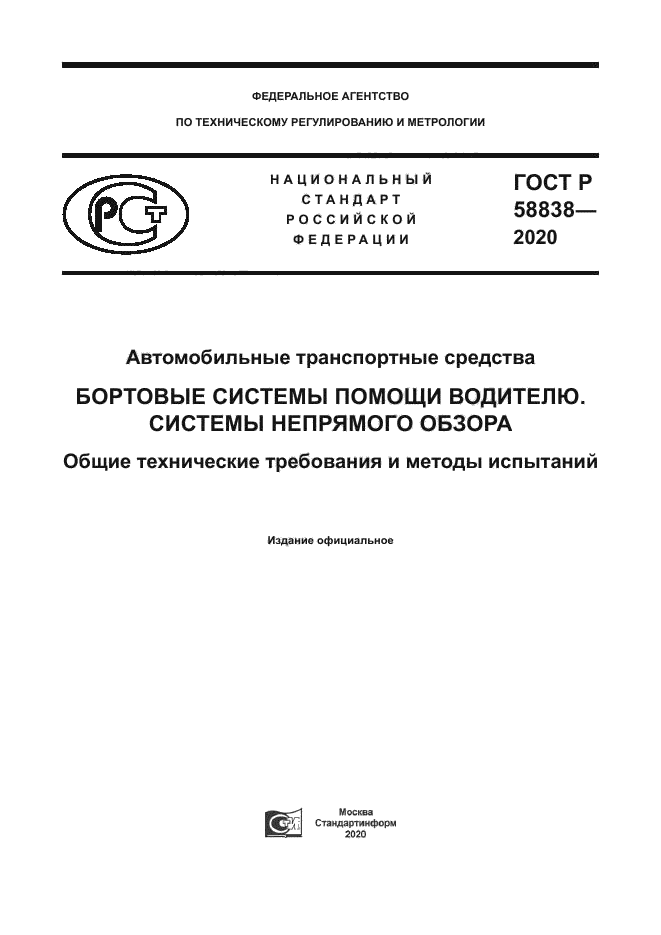 ГОСТ Р 58838-2020