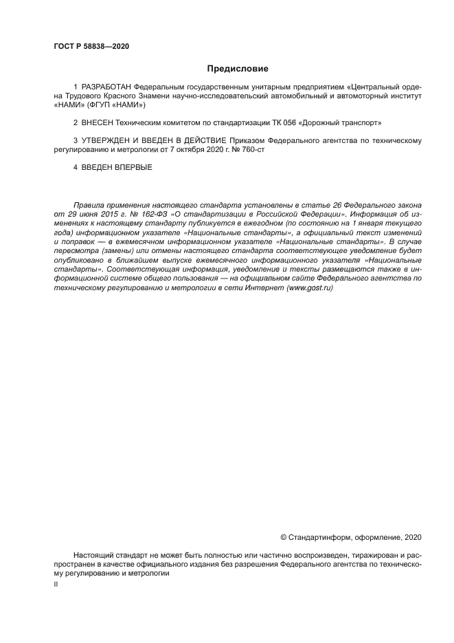 ГОСТ Р 58838-2020