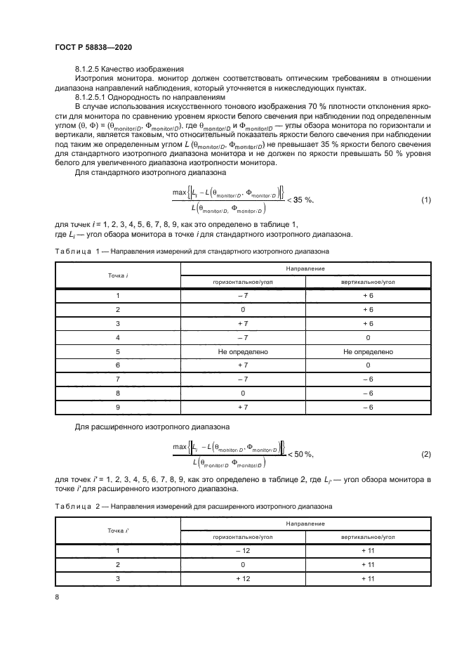 ГОСТ Р 58838-2020