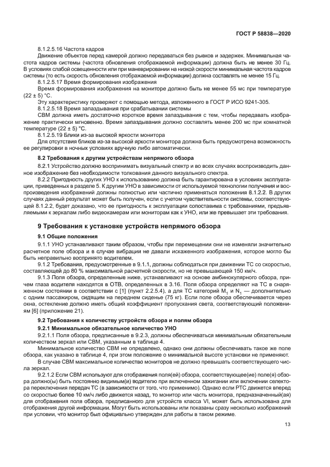 ГОСТ Р 58838-2020