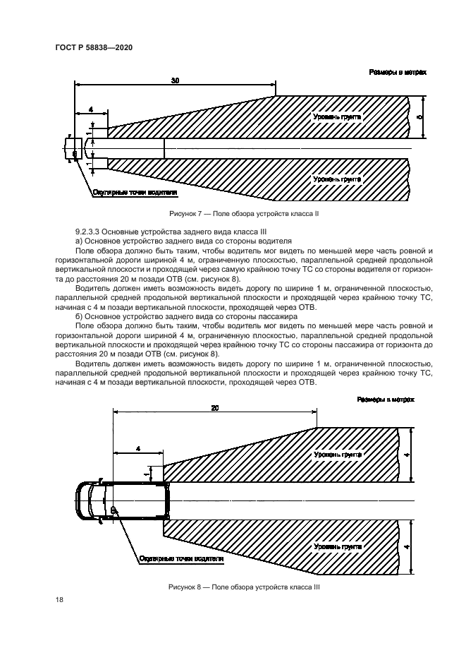 ГОСТ Р 58838-2020