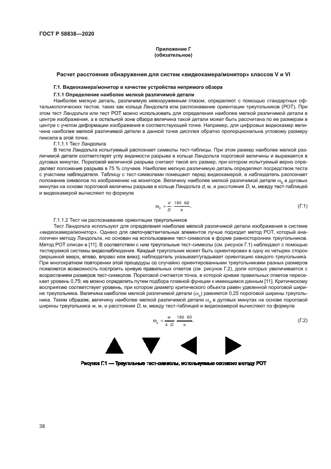 ГОСТ Р 58838-2020