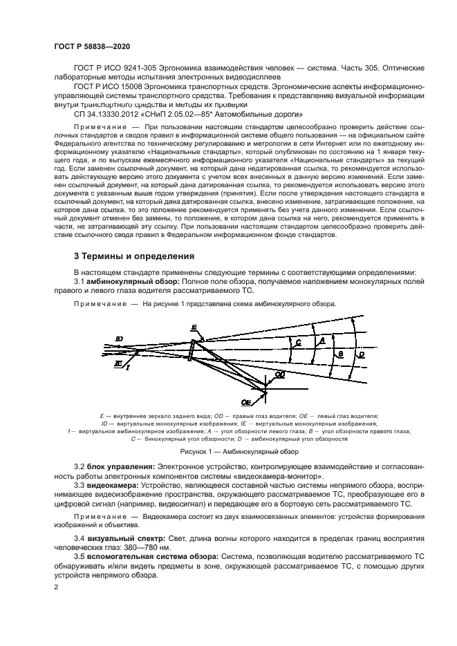 ГОСТ Р 58838-2020