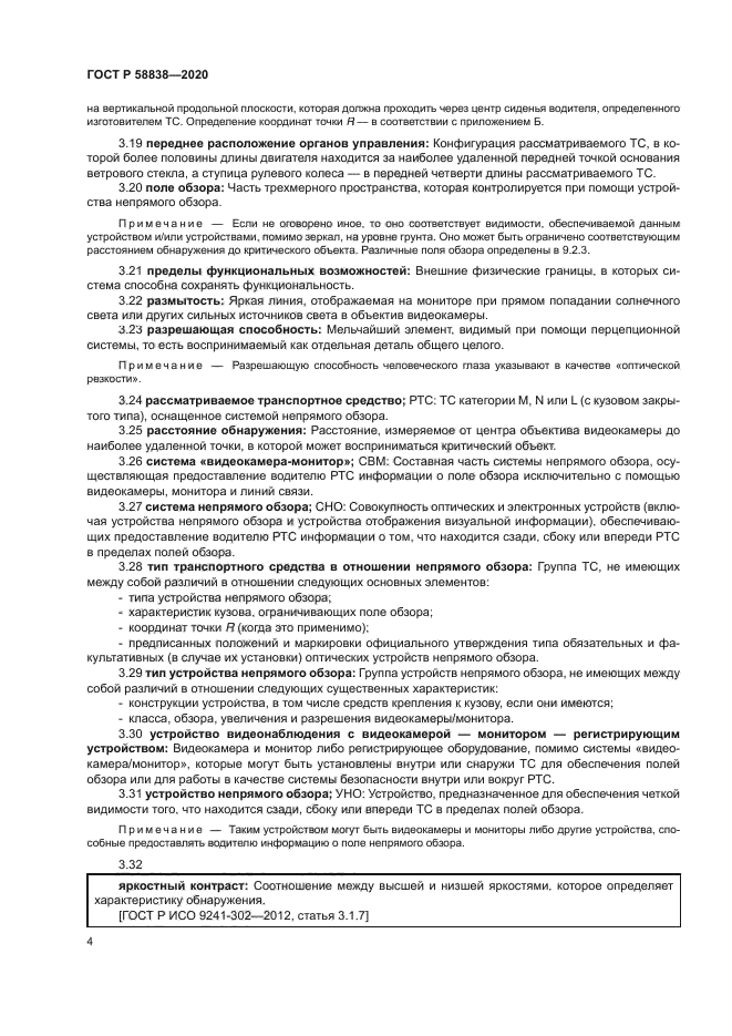 ГОСТ Р 58838-2020