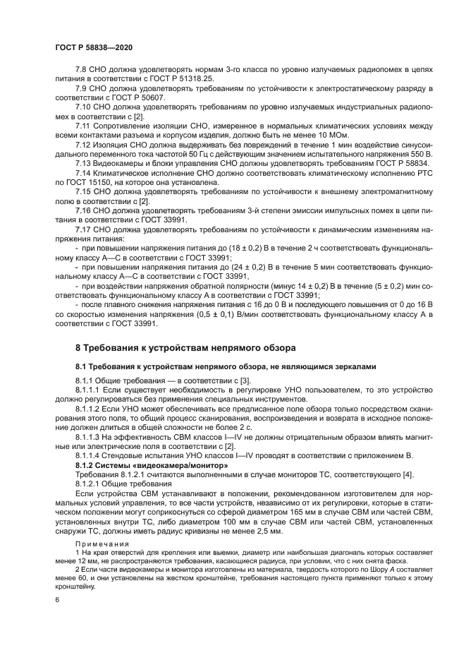 ГОСТ Р 58838-2020