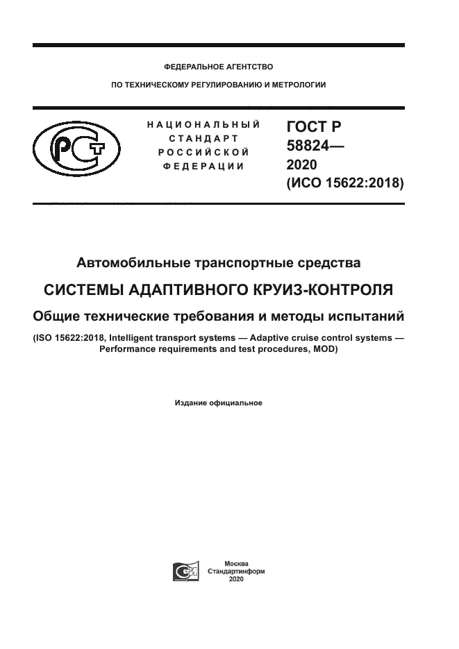 ГОСТ Р 58824-2020