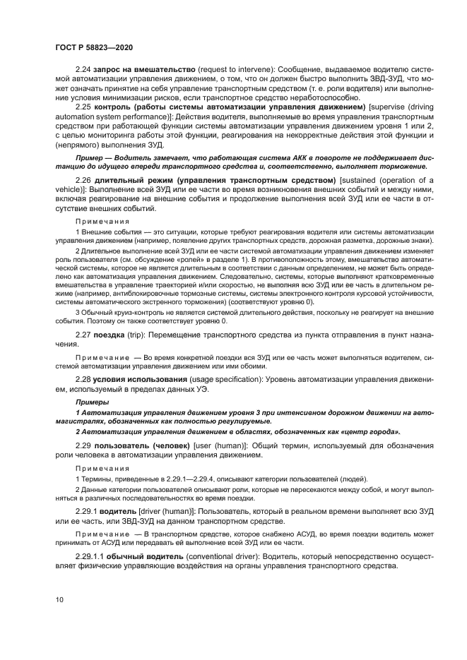 ГОСТ Р 58823-2020