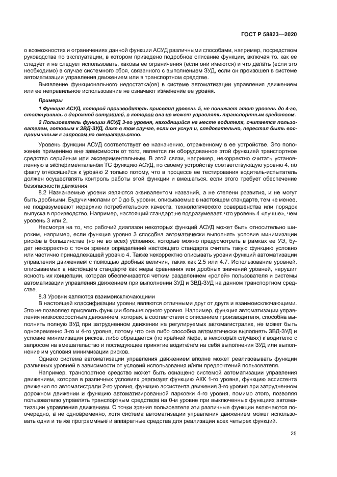 ГОСТ Р 58823-2020