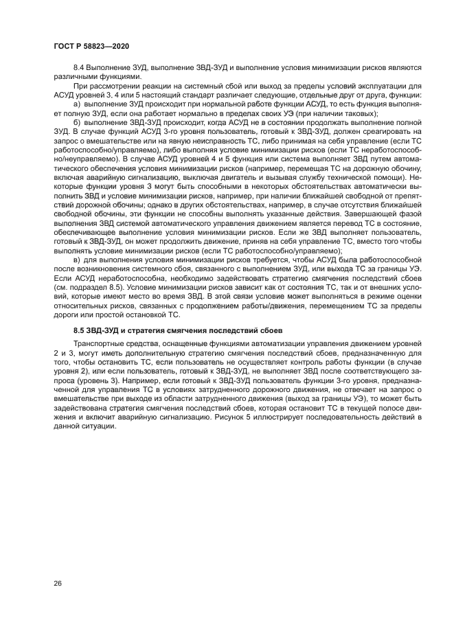 ГОСТ Р 58823-2020