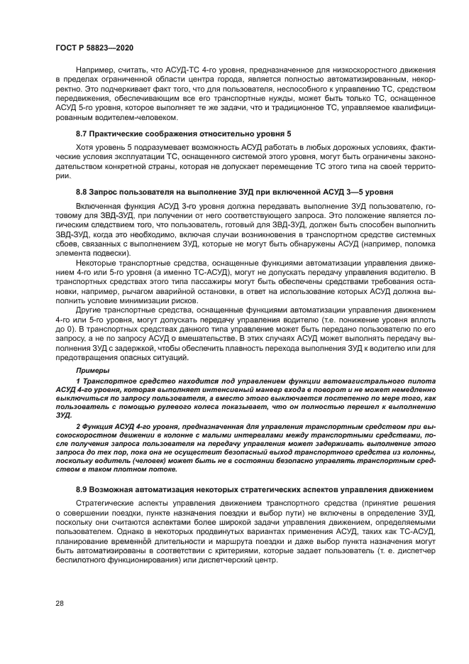 ГОСТ Р 58823-2020