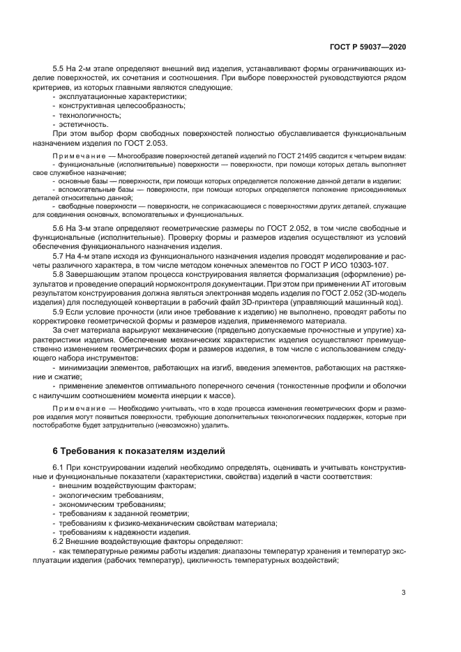 ГОСТ Р 59037-2020