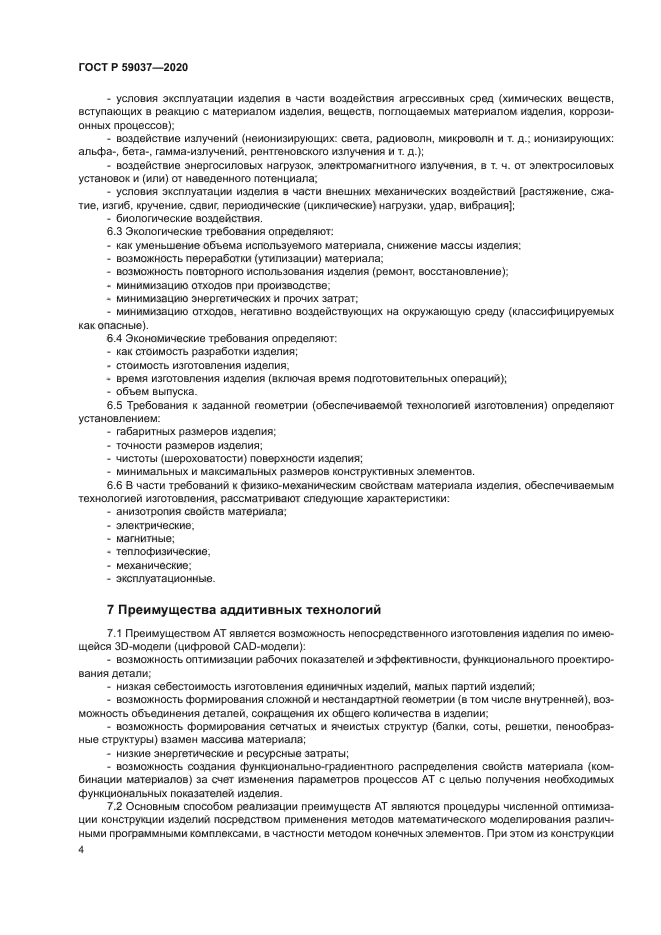 ГОСТ Р 59037-2020