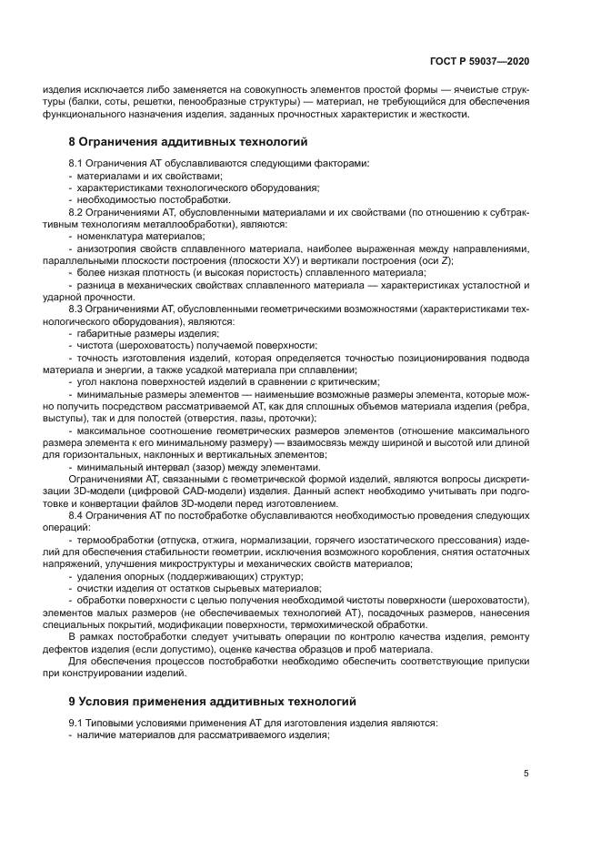 ГОСТ Р 59037-2020