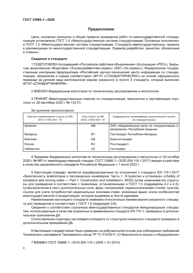 ГОСТ 33966.1-2020