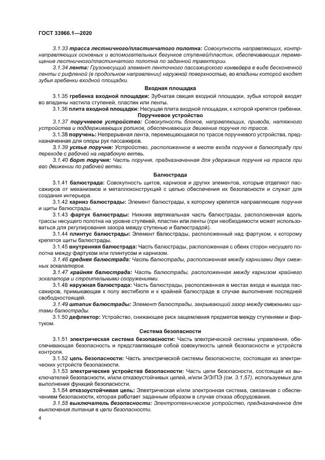 ГОСТ 33966.1-2020