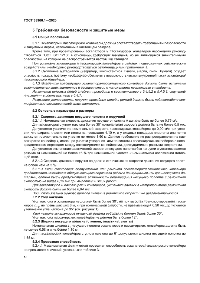 ГОСТ 33966.1-2020