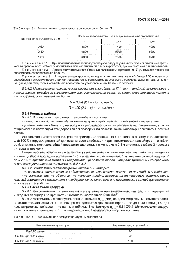 ГОСТ 33966.1-2020