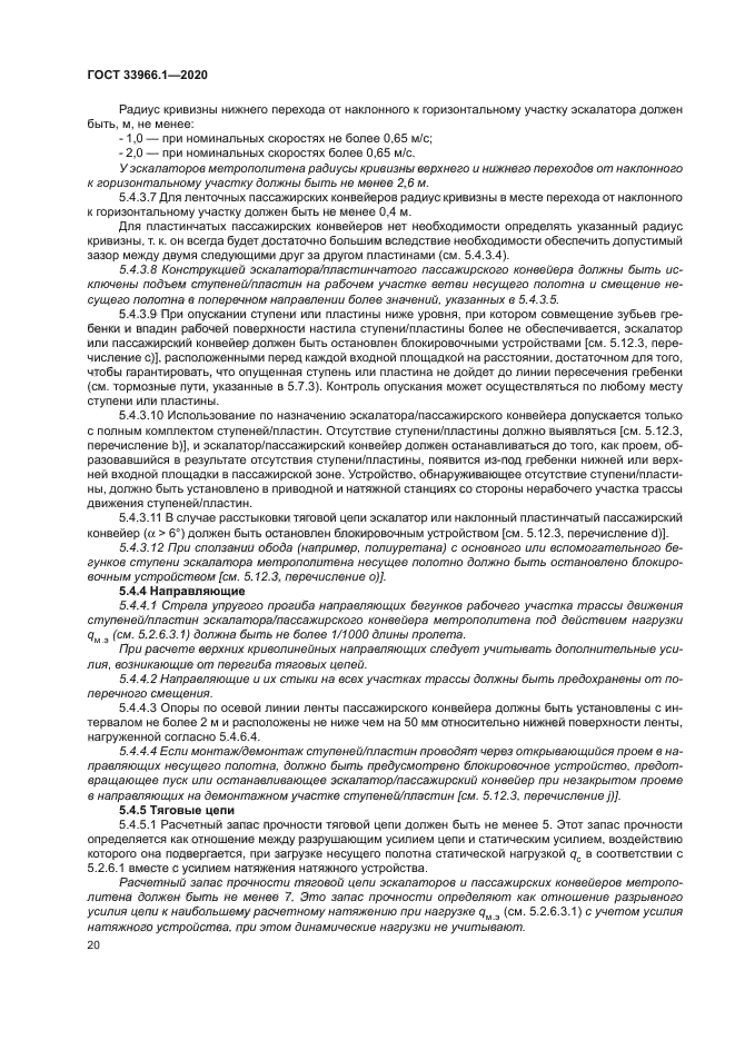 ГОСТ 33966.1-2020