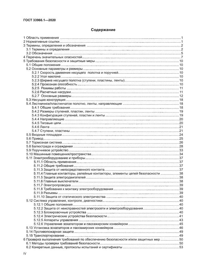 ГОСТ 33966.1-2020