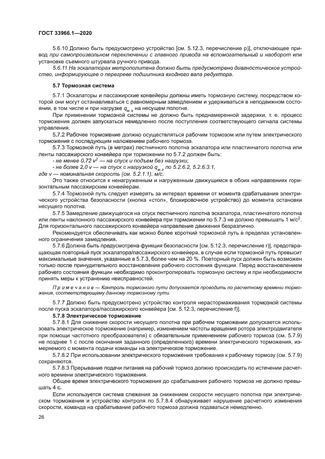 ГОСТ 33966.1-2020