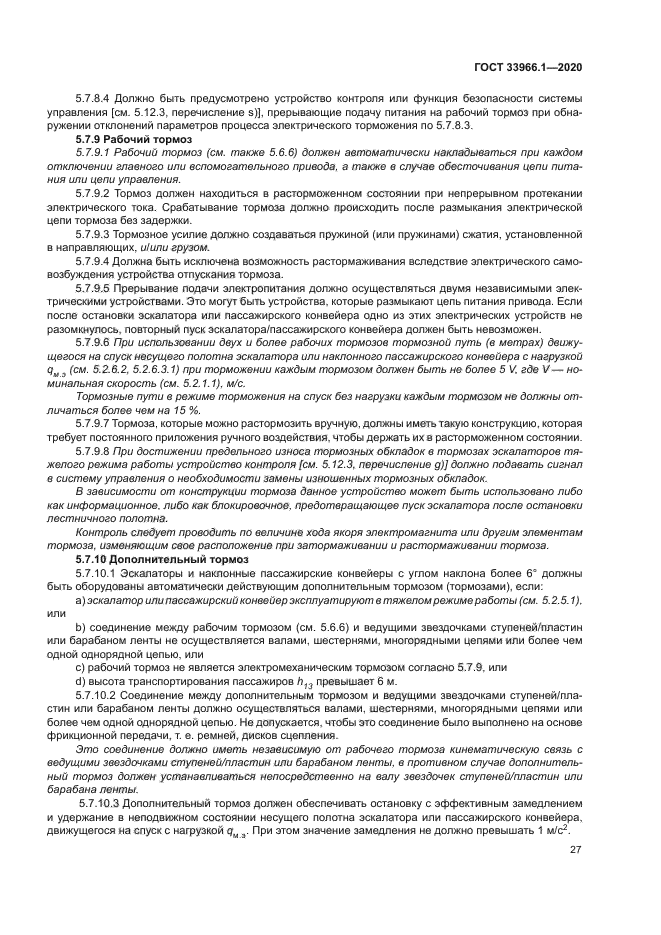 ГОСТ 33966.1-2020