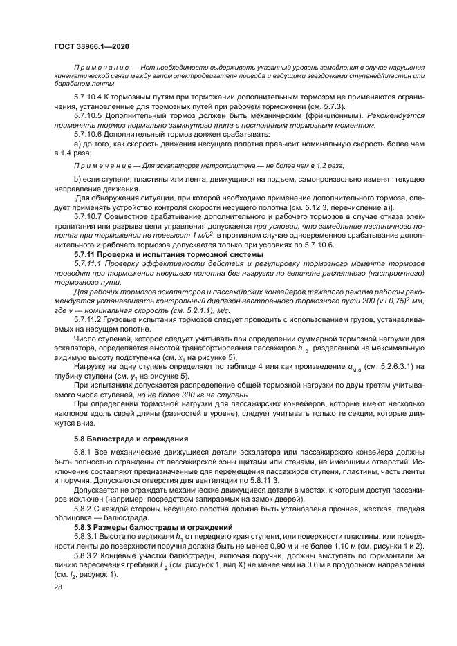 ГОСТ 33966.1-2020