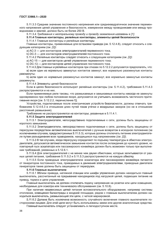 ГОСТ 33966.1-2020