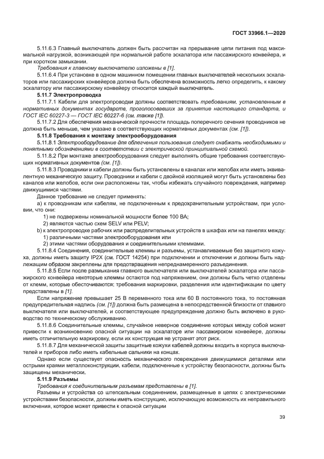 ГОСТ 33966.1-2020