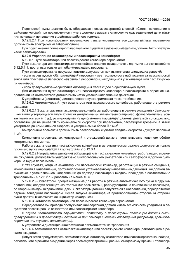 ГОСТ 33966.1-2020