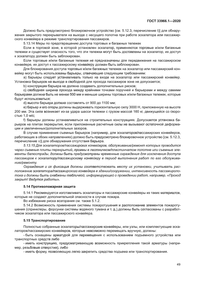 ГОСТ 33966.1-2020