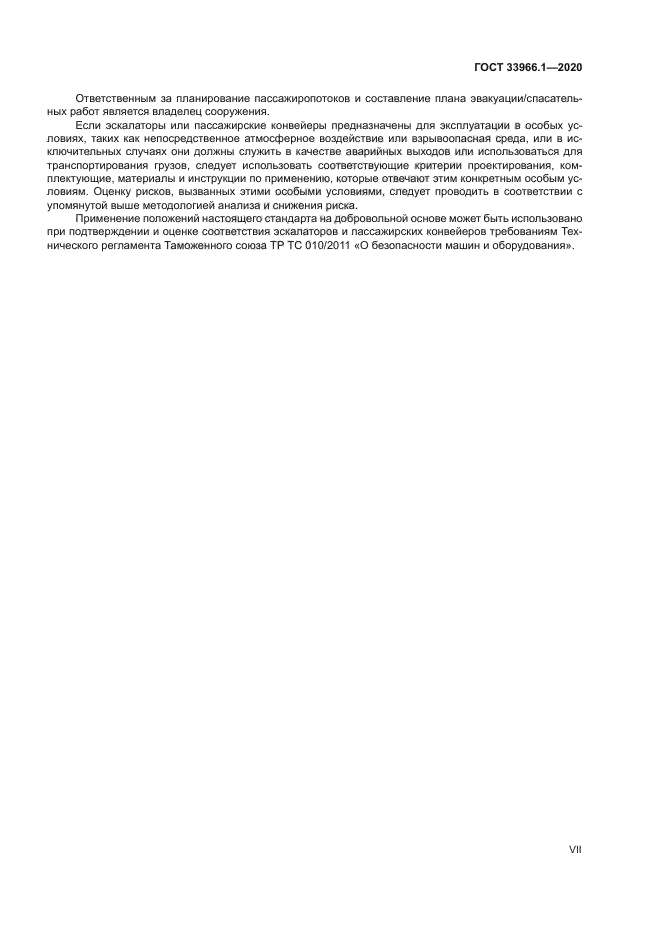 ГОСТ 33966.1-2020