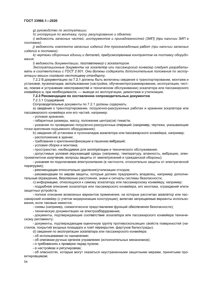 ГОСТ 33966.1-2020