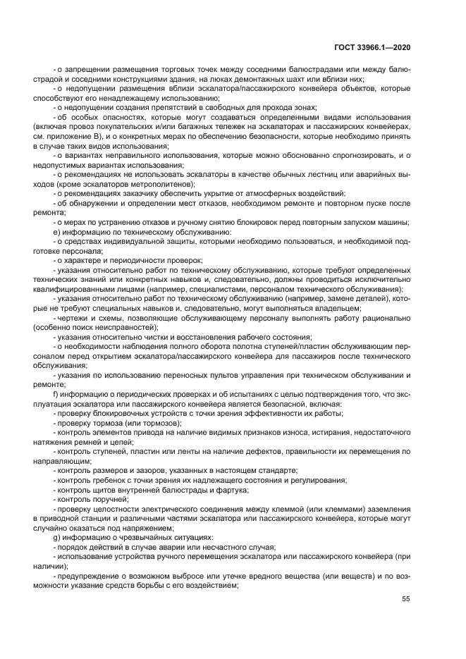 ГОСТ 33966.1-2020